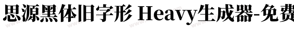 思源黑体旧字形 Heavy生成器字体转换